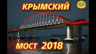 Крымский(январь 2018)мост! Асфальтирование моста со стороны Тамани! Работы идут! Свежак!