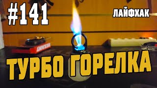 #141 Турбо спиртовая горелка или спиртовка с наддувом!