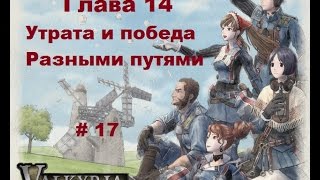 Прохождение Valkyria Chronicles Хроники Валькирии на PC с русскими субтитрами