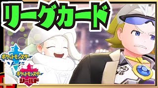 【#ポケモン剣盾】両作品の全ジムリーダー＆ジムチャレンジャー＆チャンピオン ＋α  リーグカード集 【#ソード / #シールド】