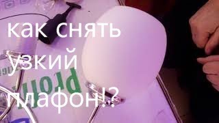 Как просто снять узкий плафон с люстры.Вкрутить ,выкрутить лампу из узкого плафона.Хитрости сборщика
