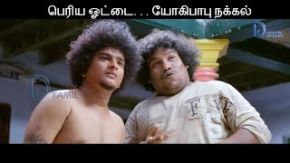 பெரிய ஓட்டை. . . யோகிபாபு நக்கல் || Yogibabu Comedy Punch