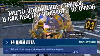 НАБЕРИТЕ НЕ МЕНЕЕ 10 ОЧКОВ НА СТЕНДЕ КЛОУНОВ|Задание 14 дней лета