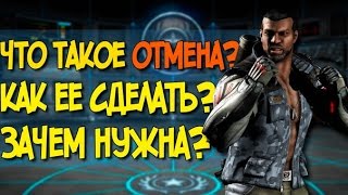 Mortal Kombat X: Отмена - Что это? Зачем? Как делать?
