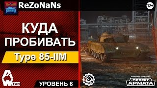 Type 85-IIМ - Куда пробивать? - от ReZoNaNs [Armored Warfare: Проект Армата]