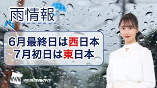 【雨情報☔️】6月最終日は西日本、7月初日は東日本