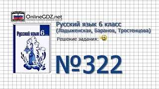 Задание № 322 — Русский язык 6 класс (Ладыженская, Баранов, Тростенцова)
