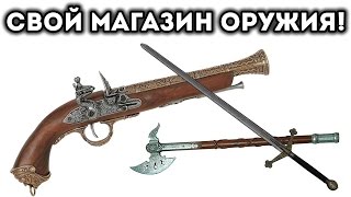 СВОЙ МАГАЗИН ОРУЖИЯ!