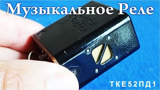 САМОЕ МУЗЫКАЛЬНОЕ РЕЛЕ от самолета ТКЕ52ПД1