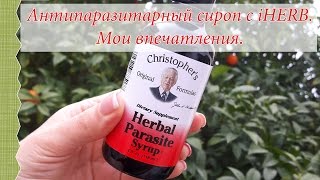 ?Травяной сироп от ПАРАЗИТОВ ? Christopher's c iHERB. Мой ОПЫТ.?