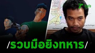 มือยิงทหารเกณฑ์ดับมอบตัวแล้ว | 25-01-63 | ไทยรัฐนิวส์โชว์