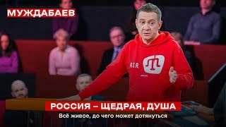 РОССИЯ — ЩЕДРАЯ, ДУША всё живое, до чего может дотянуться