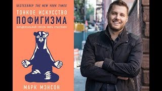 Писатель про Русских цитата из книги Тонкое искусство пофигизма: