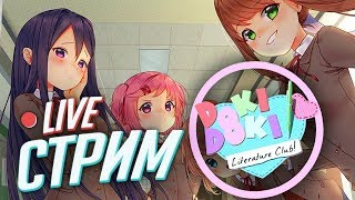 Just Monika ► Стрим doki doki literature club RPG