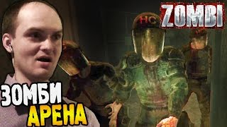 Zombi [ZombiU] Прохождение ► АРЕНА ЗОМБИ ◄ #09