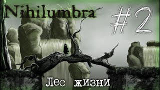 Nihilumbra #2 - Лес жизни