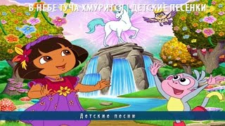 В небе туча хмурится | Детские песенки