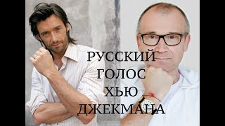 Александр Рахленко - русский голос Хью Джекмана /Большое интервью RECsquare