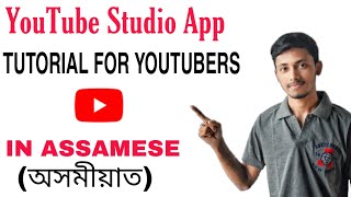 YOUTUBE CREATOR STUDIO APP | TUTORIAL FOR YOUTUBERS | IN ASSAMESE