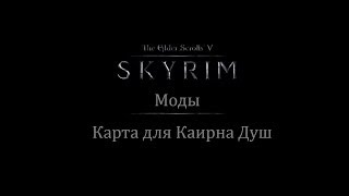 TES 5: Skyrim #Моды - Карта для Каирна душ