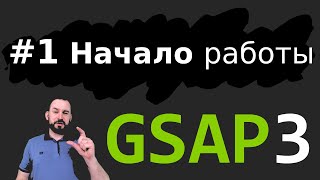 Урок GSAP 3.6 - Начало работы - Эпизод 1