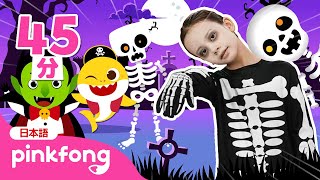 チュンバラ　カチュンバラ　ダンス | 4K????‍ ️体操 | Chumbala Cachumbala Dance他 ハロウィンメドレー | 子どもの歌 | ピンキッツとベイビーシャーク