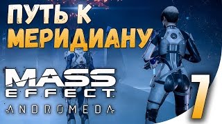 Mass Effect:Andromeda - Путешествие к Меридиану (7)