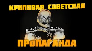 СОВЕТСКИЕ МУЛЬТФИЛЬМЫ С ПОЛИТИЧЕСКОЙ ПРОПАГАНДОЙ