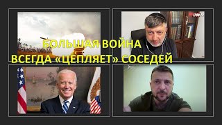 Американский политолог: Любая большая война затранивает соседей