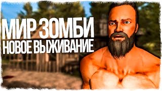МИР ЗОМБИ! НОВОЕ ВЫЖИВАНИЕ В ПУСТОШИ! - 7 Days To Die (7DTD) #1 - ПРОХОЖДЕНИЕ