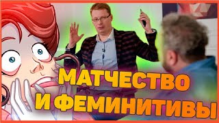 Матчество и феминитивы как маркер адекватности