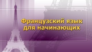 Французский язык для начинающих. Урок 3. Орфография и пунктуация