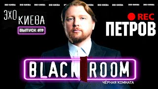 Владимир Петров: Провал Зеленского. Мародер Ляшко. Тищенко. Лучшая партия | BLACK ROOM#19 |Эхо Киева