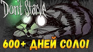 Don't Starve [СУПЕРБАЗА] #35 - Соло 600+ дней!