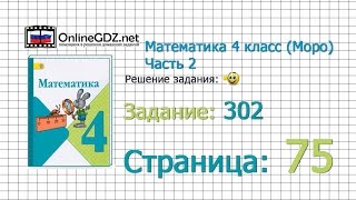 Страница 75 Задание 302 – Математика 4 класс (Моро) Часть 2