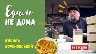 Едим не дома. Готовим жареный Пути́н по-квебекски с Василием Вороновским. Кулинарное интервью