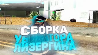ПРИВАТНАЯ СБОРКА ОТ УБИВАТОРА ЛИЗЕРГИНА! ТЕСТ НА КАПТАХ - GTA SAMP