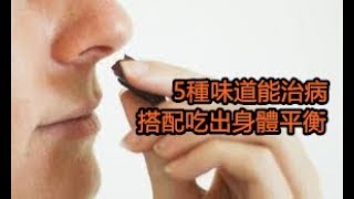 5種味道能治病，搭配吃出身體平衡！