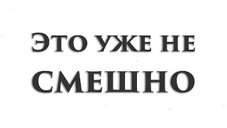Это уже не смешно / It's not funny anymore