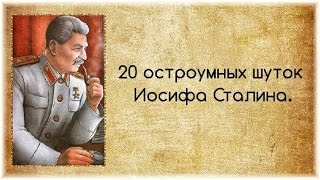 Шутки Сталина. Как шутил вождь?