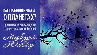 Меркурий и Юпитер. Как применять знания о планетах?