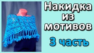 Накидка из мотивов. 3 часть