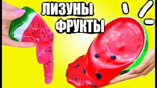 DIY ФРУКТОВЫЕ ЛИЗУНЫ / ЖИДКИЕ ФРУКТЫ / НЕВЕРОЯТНЫЕ РЕЦЕПТЫ /
