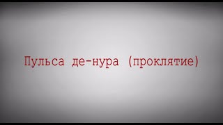 Пульса де-нура (проклятие)