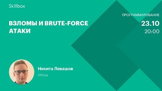 Взломы и brute-force атаки