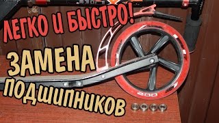 VLOG 288 Как поменять подшипники на самокате