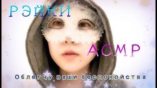 АСМР☆РЭЙКИ☆Облегчу  ваши беспокойства☆Reiki asmr* Russian language*