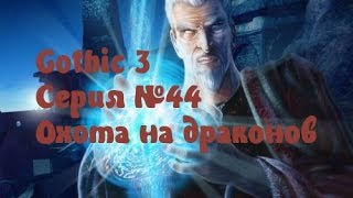 Gothic 3 Серия №44 Охота на драконов