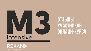 ОТЗЫВ О КУРСЕ #М3: Попов Антон, мебельный салон DiCasa