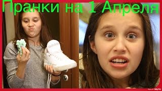 НЕРЕАЛЬНЫЕ ПРАНКИ НА 1 АПРЕЛЯ приколы розыгрыш
